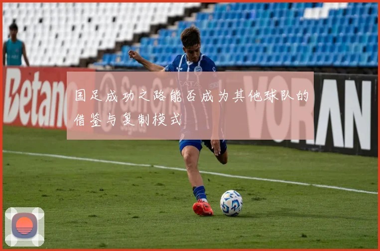 国足成功之路能否成为其他球队的借鉴与复制模式