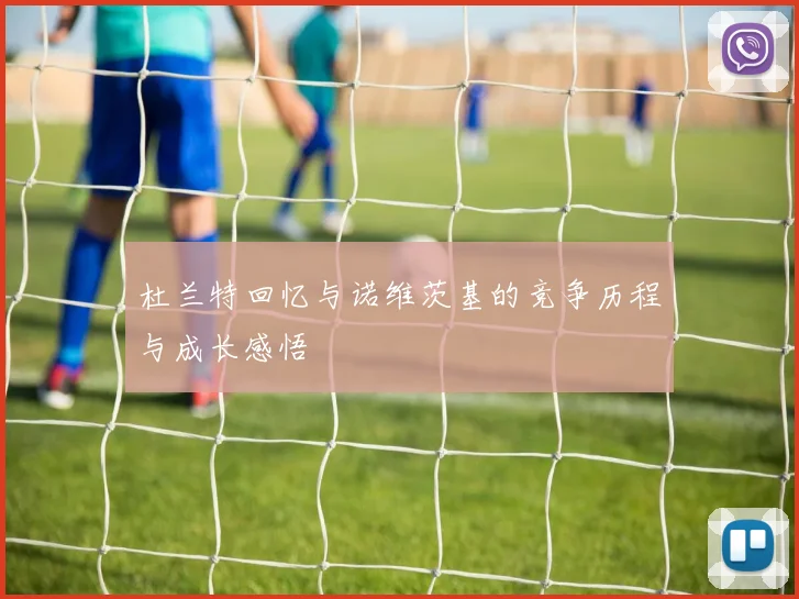 杜兰特回忆与诺维茨基的竞争历程与成长感悟
