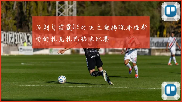 马刺与雷霆G6对决主裁揭晓非福斯特的扎克扎巴执法比赛