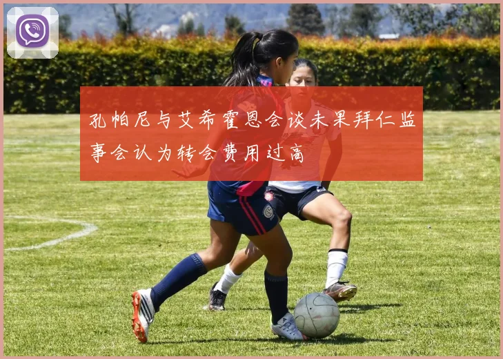 孔帕尼与艾希霍恩会谈未果拜仁监事会认为转会费用过高